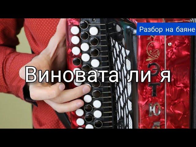 Разбор на баяне! Виновата ли я. Обучающее видео.