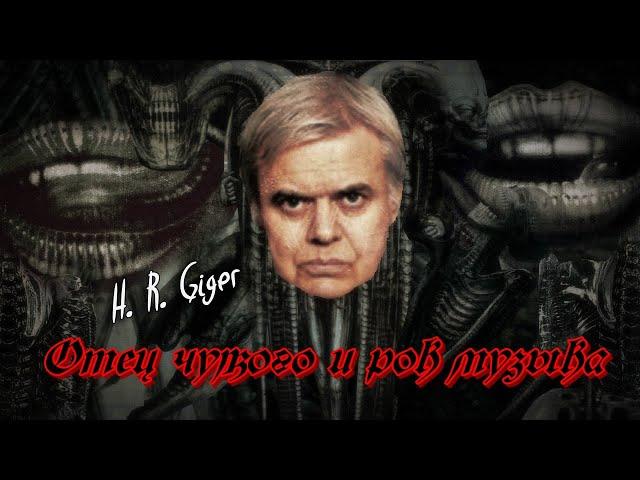 Создатель Чужого и рок-музыка//Ганс Руди Гигер - H.R. Giger//Celtic Frost, Danzig, Korn