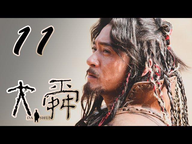 【大舜 EP11】一起穿越回四千六百年前看看吾辈之楷模！ | 宗峰岩 赵文瑄 杨梓铎 | DA SHUN