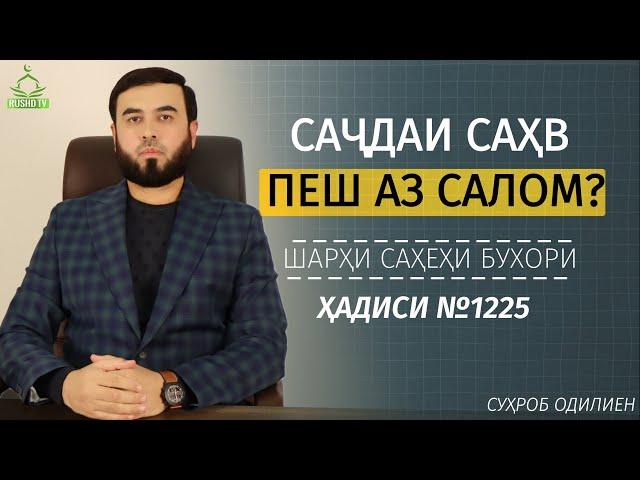 Шарҳи ҳадиси №1225 || Саҷдаи саҳв пеш аз салом?