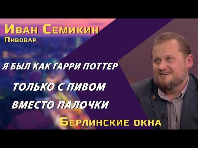 Пивовар Иван Семикин: немецкое пиво — взгляд изнутри / чему могут научить русские «разливайки»?