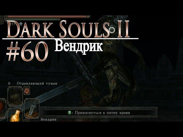 давай поиграем в Dark Souls II #60 - Вендрик  (+DLC)