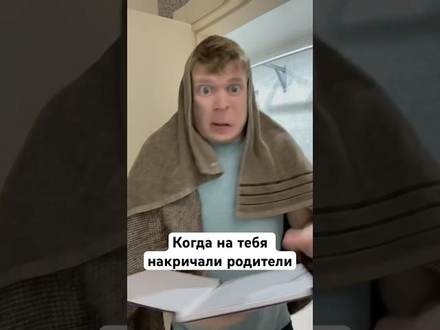 Малой, когда на него накричали родители!