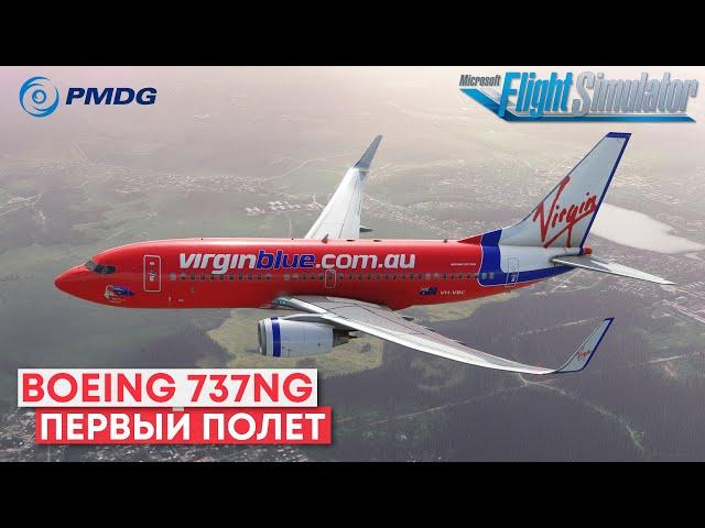 Запуск, Взлет, Посадка на Boeing 737NG в Microsoft Flight Simulator