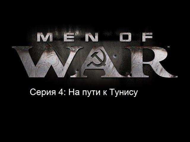 Прохождение В Тылу Врага 2 Лис Пустыни Серия 4: На пути к Тунису