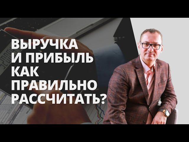 Что такое выручка и как ее рассчитать? Как правильно рассчитать прибыль компании?