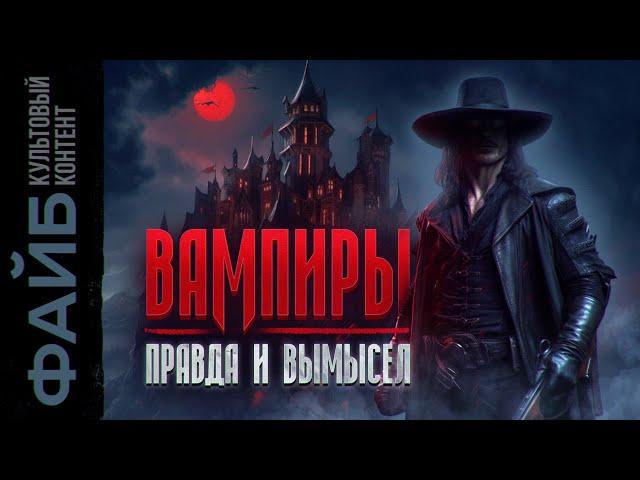 ВАМПИРЫ. Дешевые страшилки или древнее зло?| ФАЙБ