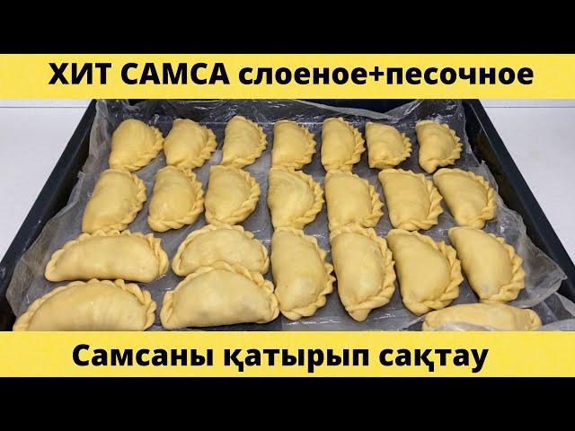 ХИТ САМСА | Песочное + слоеное тесто | Самса қамыры жасау | Қазақша рецепт