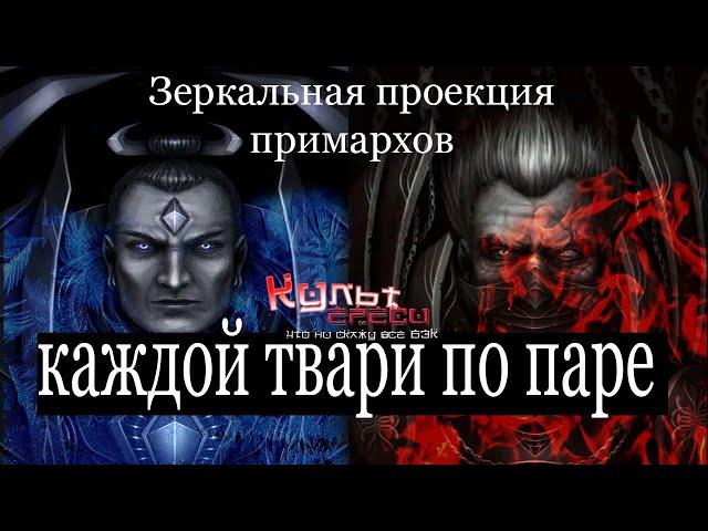 ЗЕРКАЛЬНАЯ ПРОЕКЦИЯ ПРИМАРХОВ (WARHAMMER 40000)