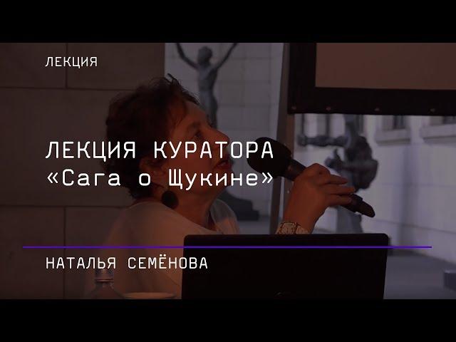 Кураторская лекция Наталии Семёновой. «Сага о Щукине»