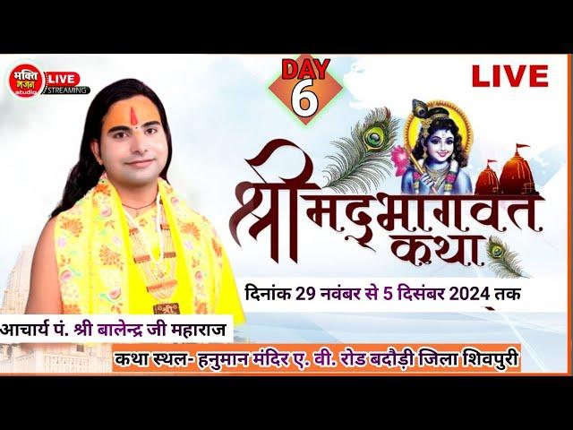 live 6DAY-संगीतम श्रीमद भागवत कथा बडौदी शिवपुरी म.प्र. |कथा व्यास आचार्य श्री वालेंद्र शास्त्री जी |