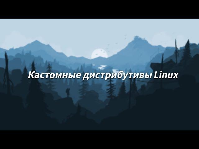 Кастомные дистрибутивы Linux | Обзор