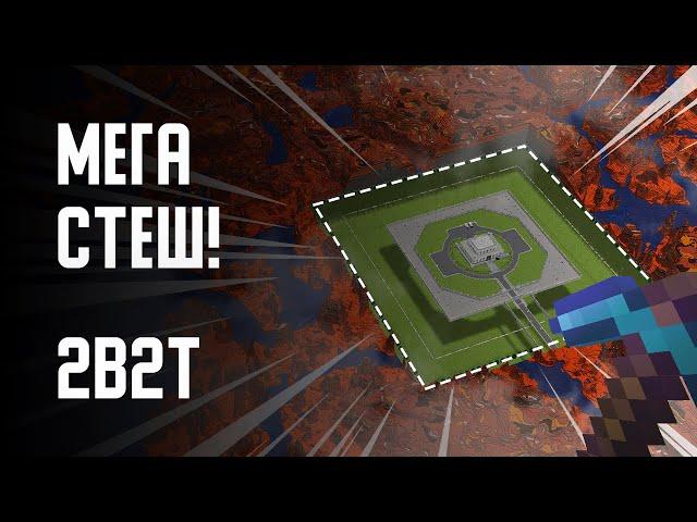 2B2T - МЕГА-СТЕШ (FORT KNOX)