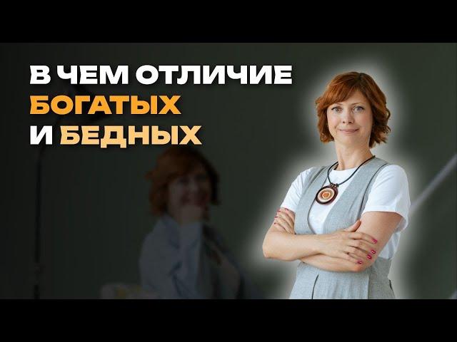 В чем отличие богатых от бедных