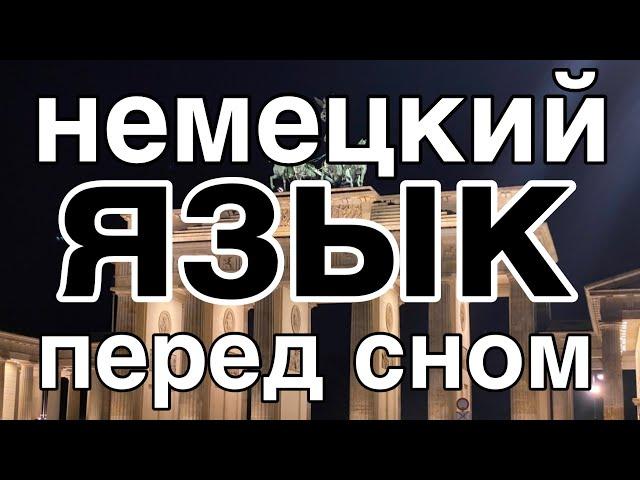 Выучить немецкий язык не во время сна но перед сном - 9 часов - с расслабляющей музыкой