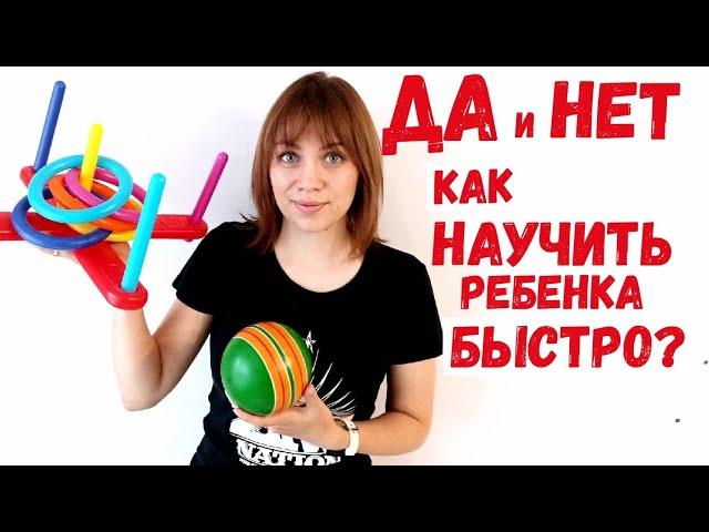 Как быстро научить ребенка говорить ДА и НЕТ?!