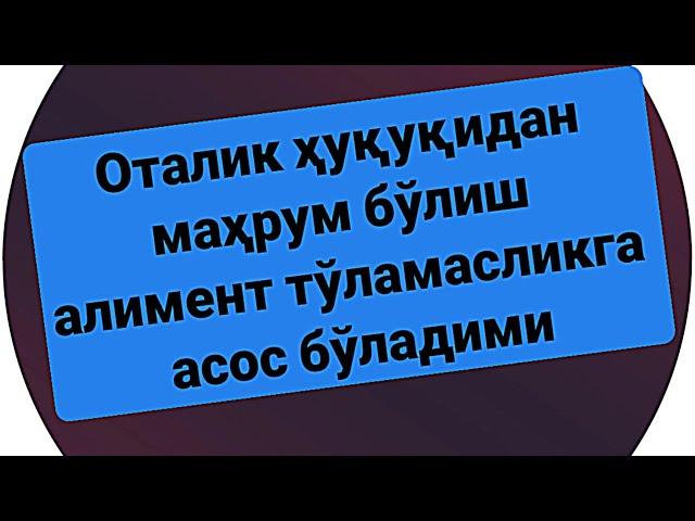 Оталик ҳуқуқидан маҳрум бўлиш,  отани болага алимент тўламасликка сабаб бўладими..?