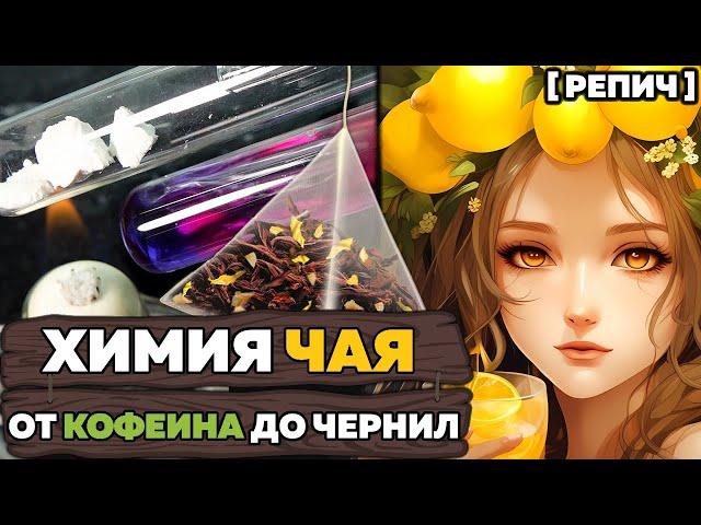  Почему чай светлеет от лимона? | Выделил КОФЕИН из чая | Химбио блог №15 [Репич]