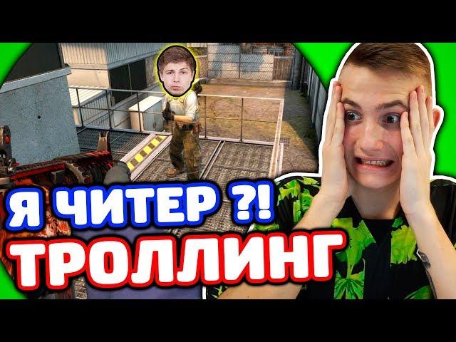 ШКОЛЬНИК КИНУЛ ВЫЗОВ НА 15.000 РУБЛЕЙ В КС ГО - ТРОЛЛИНГ CS:GO!