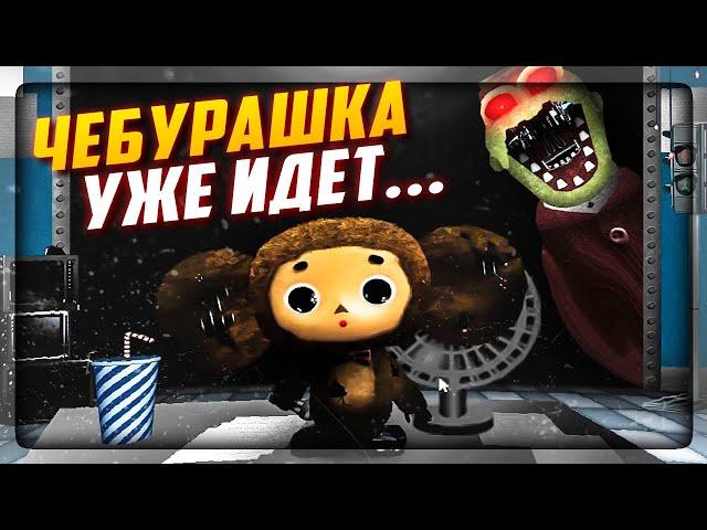 ЗЛОЙ ЧЕБУРАШКА ХОЧЕТ РАЗОРВАТЬ ТЕБЯ! МЕНЮ EXTRA  ПЯТЬ НОЧЕЙ С ЧЕБУРАШКОЙ 2