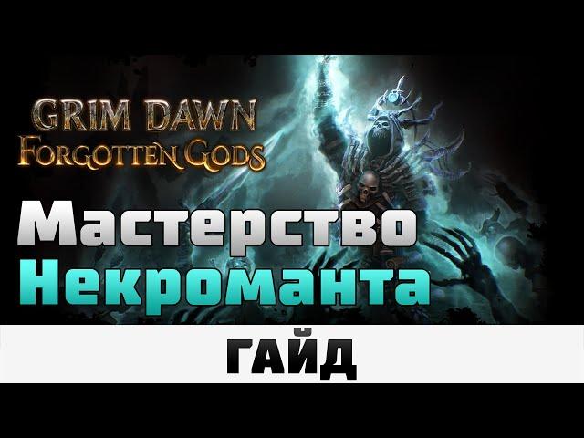 Grim Dawn - Мастерство Некроманта | Гайд