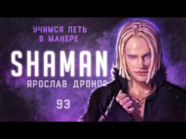 Учимся петь в манере №93. Shaman (Ярослав Дронов).