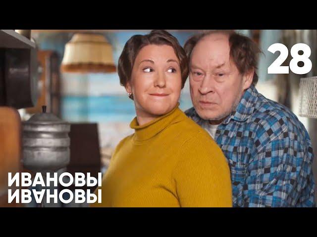 Ивановы - Ивановы | Сезон 2 | Серия 28