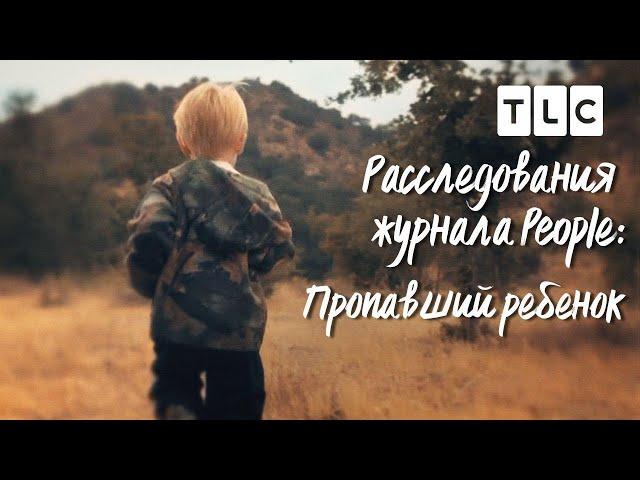 Пропавший ребенок | Расследования журнала People | TLC