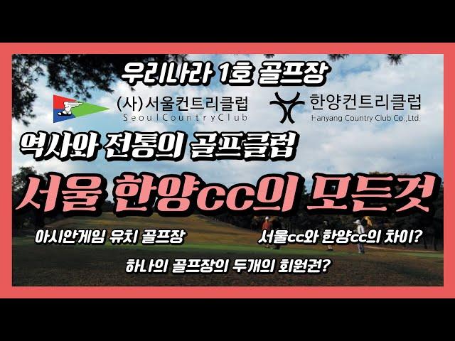 역사와 전통의 골프클럽 서울·한양cc의 모든 것