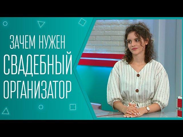 Зачем нужен свадебный организатор