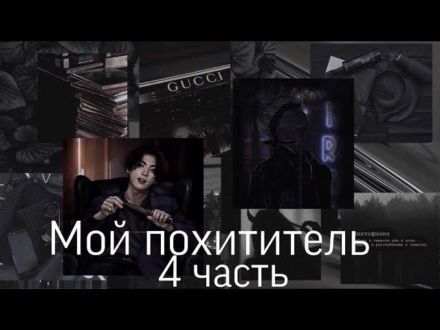 Фанфик/Чигуки/Мой похититель/4 часть/Читай описание