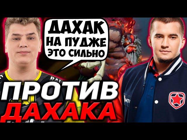 АЙСБЕРГ ПОПАЛСЯ ПРОТИВ ДАХАКА НА ПУДЖЕ | ICEBERG VS DAXAK | Режу Дотеров