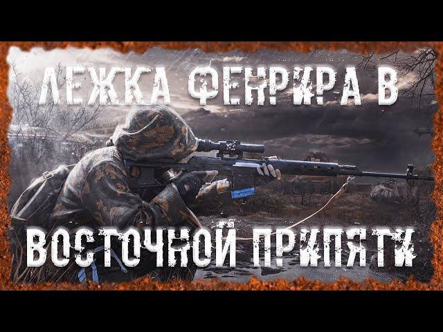 Лежка Фенрира в Восточной Припяти Бонусный тайник Фенрира  S.T.A.L.K.E.R. ОП 2.2 Народная солянка