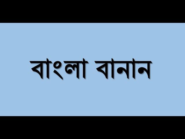 বাংলা বানান-bangla banan