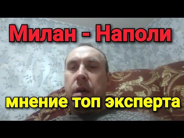 Милан - Наполи. Прогноз на футбол от Валерия Макарова. 19.12.2021