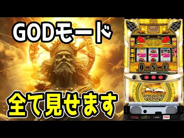 【沖ドキゴールド】いままでのGOD全部見せます！！法則が見えた？？【パチンコ、パチスロビュッフェスタイル】