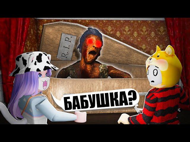 САМАЯ СТРАШНАЯ ВЕРСИЯ ГРЕННИ! Roblox The Grandma