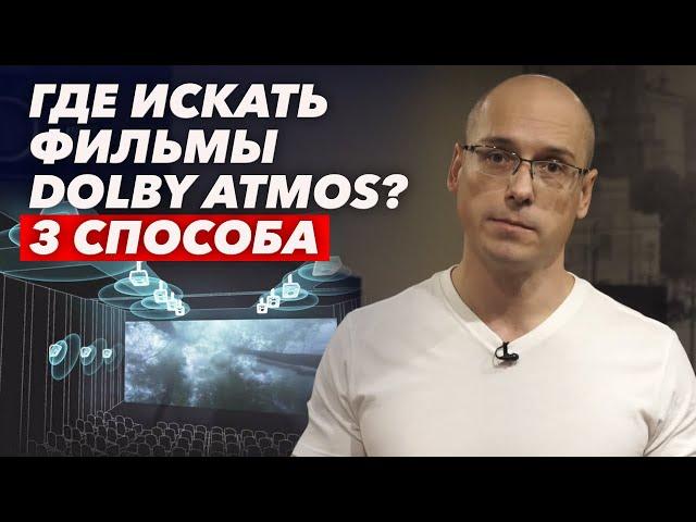 Dolby Atmos в домашнем кинотеатре |  Где брать фильмы Dolby Atmos для домашнего просмотра?