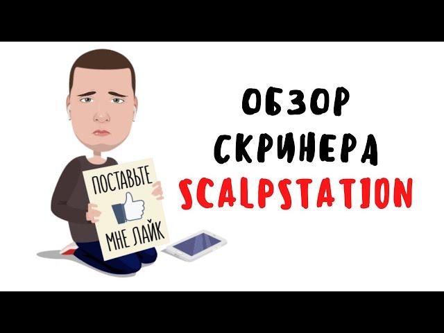 Подробный обзор скринера ScalpStation