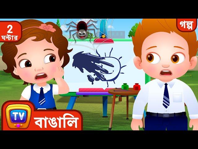 আবার চেষ্টা করো ChaCha Try Again, ChaCha + More ChuChu TV Bengali Moral Stories