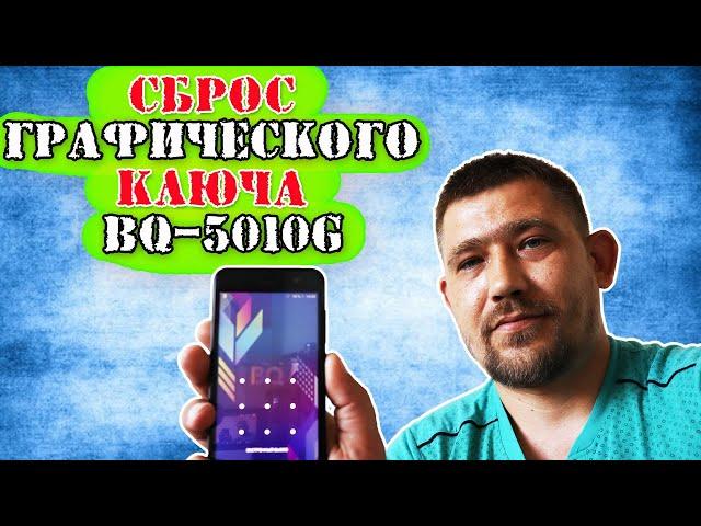 Сброс графического ключа BQ-5010G SPOT