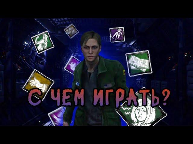 Актуальные билды  Dead By Daylight