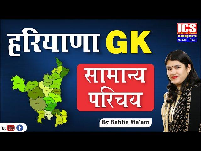 हरियाणा GK | सामान्य परिचय | By Babita Ma'am