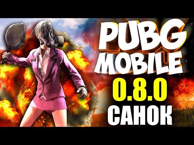  PUBG MOBILE 0.8.1 на ПК - НОВАЯ КАРТА САНУК, ДЖУНГЛИ, QBZ! ИГРАЕМ с подписчиками в ПУБГ МОБАИЛ!