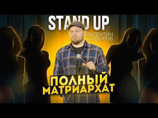 Валентин Сидоров. Полный Матриархат