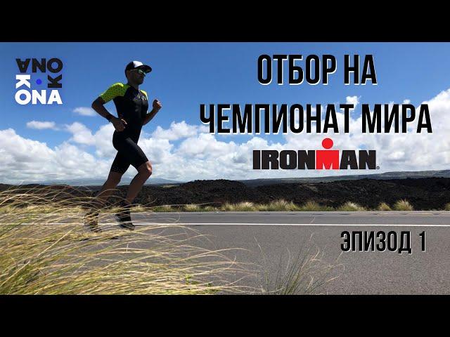 Как отобраться на Чемпионат Мира IRONMAN. KONA(Эпизод 1)