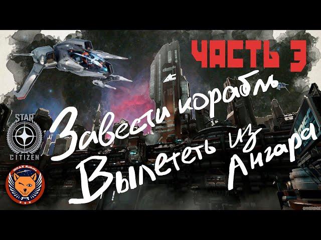 Как включить корабль и вылететь в космос для прыжка. Star Citizen обучение Часть 3