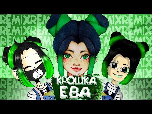 Крошка Ева - КВА  (feat. Kroshka Eva) [prod. Капуста]