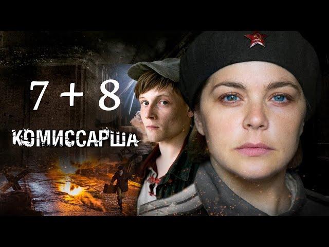 Комиссарша  - Серии 7 и 8 / Сериал HD /2017