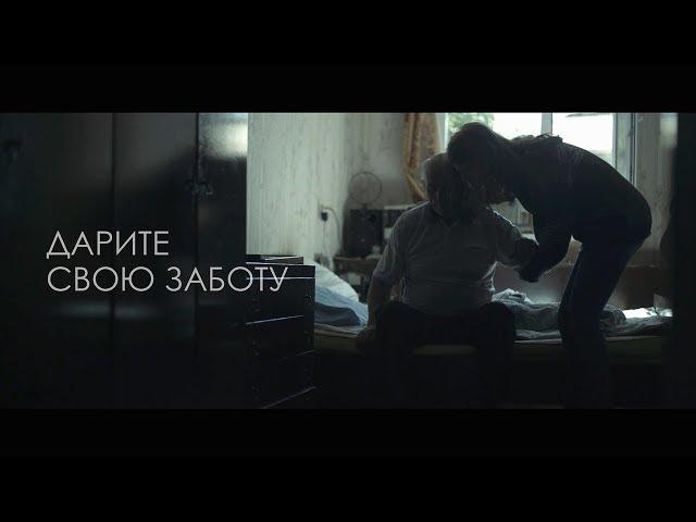 Дарите свою заботу (Take care of your relatives)